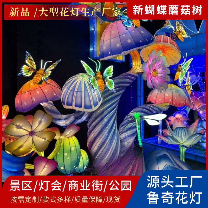 蘑菇树动态蝴蝶树花灯彩灯景区公园夜景亮化灯会文旅景观大型花灯