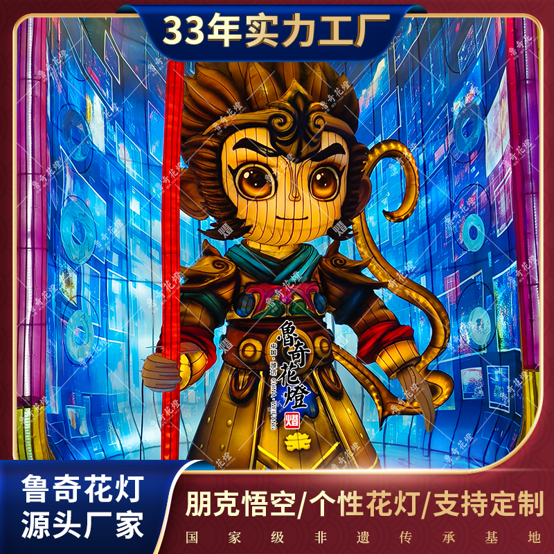悟空人物花灯科技感主题彩灯大型花灯生产厂家鲁奇花灯支持定制