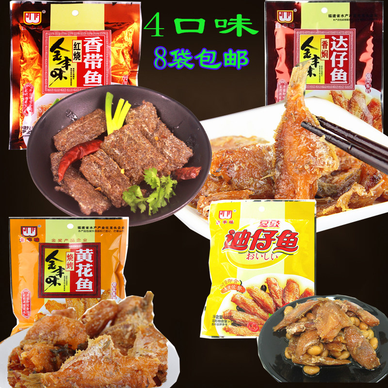 金丰味达仔鱼迪仔鱼红烧带鱼黄花鱼小吃佐餐酒料110克即食8袋包邮