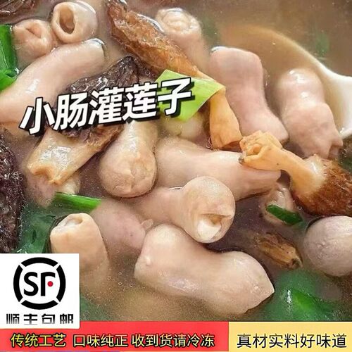 肴筷乐闽南手工小肠灌莲子煲汤料
