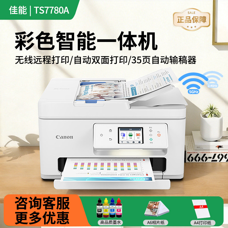 佳能TS7780A无线双面连续复印