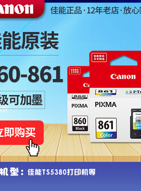 佳能墨水盒黑色PG-860 /彩色CL-861xl适用TS5380打印机