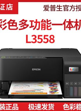 正品爱普生L3558L3556手机wifi喷墨家用学习墨仓式一体机打印机
