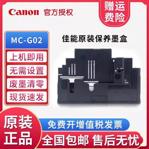 佳能保养墨盒MC-G02 G680 580 3860 3821 3820 芯H清零废黑清除