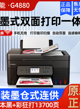 佳能G4880 4881原装墨仓式打印机小型家用无线输稿器复印扫描3881