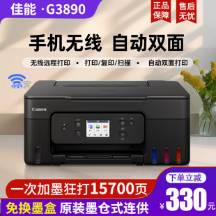 佳能G3890自动双面打印机彩色喷墨复印WiFi办公G3881 4881