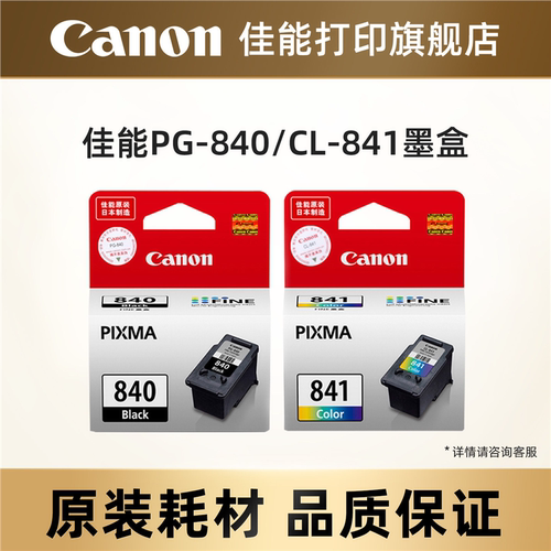 佳能打印墨盒PG-840/CL-841 PG-840XL/CL-841XL适用MG3680/TS5180