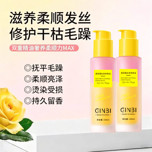 GINBI吟美柔顺蓬松卷卷精油100ml修护干枯毛躁持久蓬松护发专用
