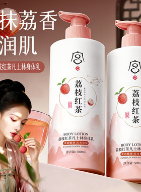 宫佩荔枝红茶香氛身体乳 500ml补水修护干燥肌肤温和嫩肤身体乳液