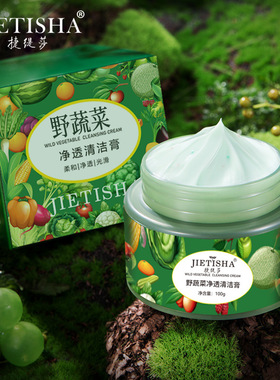 捷缇莎野菜净透清洁膏深层清洁水润控油温和不刺激吸附油清洁黑头