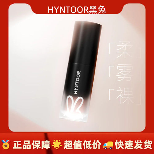 HYNTOOR黑兔小黑管唇泥奶雾不沾杯唇釉哑光口黑唇泥学生素颜裸色
