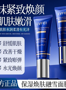 LVFEI保湿焕肤融雪面膜胶原水光补水紧致淡化斑滋润睡眠补水面膜