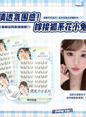 麦丢丢花小兔自然清透假睫毛根根分明新手仿真漫画分段氛围感