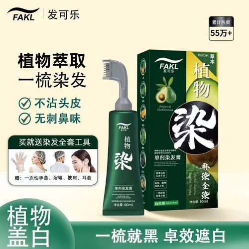 发可乐植物染发膏单剂染发剂带梳子植物温和植萃理发店专用批发