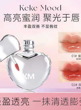 kekemood心动讯号镜面唇釉水光嘟嘟遮唇纹易上色显白嫩妹一件代发