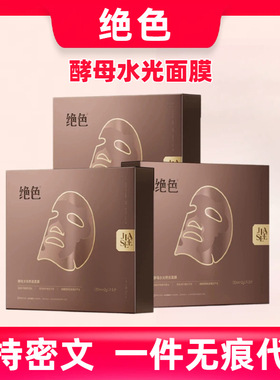 徐艺洋同款绝色酵母闪充水光面膜熬夜党急救补水修护提拉紧致淡纹