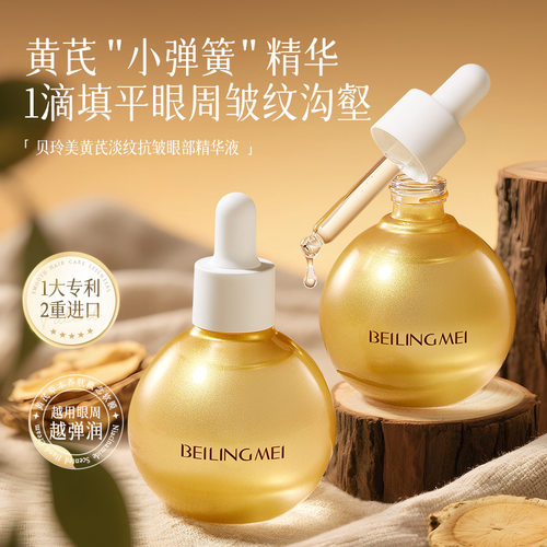黄芪眼部精华液紧致抗皱抗初老淡化黑眼圈眼袋补水淡纹精华油正品