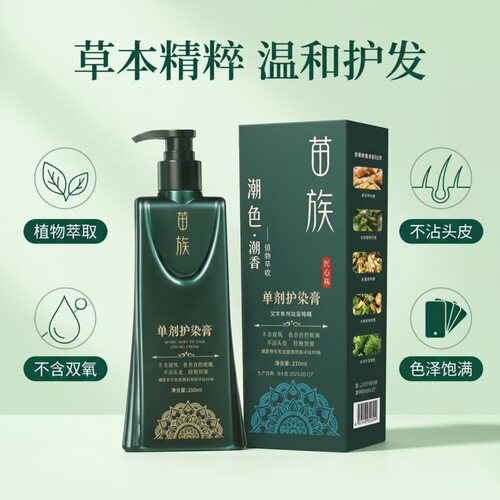 抖音爆款苗族植萃护染单剂染膏无刺激不伤发染发剂遮盖白发染发膏