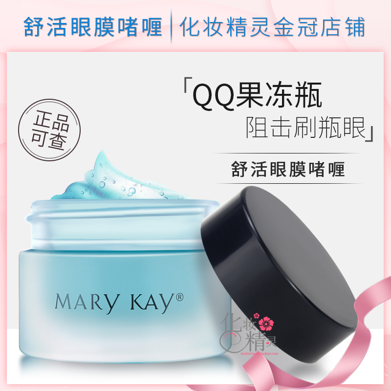 玫琳凯眼霜舒活眼膜啫喱霜缓解干燥紧致补水滋润眼霜旗舰店正品
