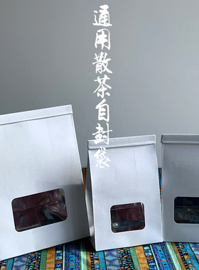 牛皮自封铁丝开窗白色散茶自封袋 通用普洱茶红茶散茶包装纸袋