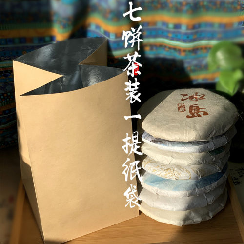 普洱茶一桶七子饼牛皮纸袋福鼎白茶叶包装袋子7饼一提防潮密封袋