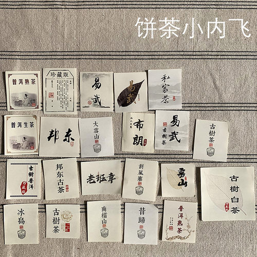 普洱茶内飞古树老班章冰岛标签
