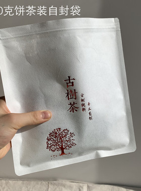 古树茶单饼纸袋 茶叶包装袋 白色棉纸厚自封袋 200克饼茶收纳袋