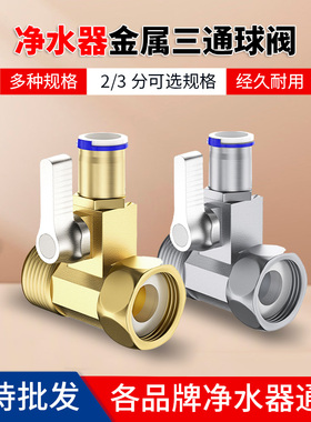 净水器进水三通角阀配件2分3分进水阀门4分水龙头净水器分水阀