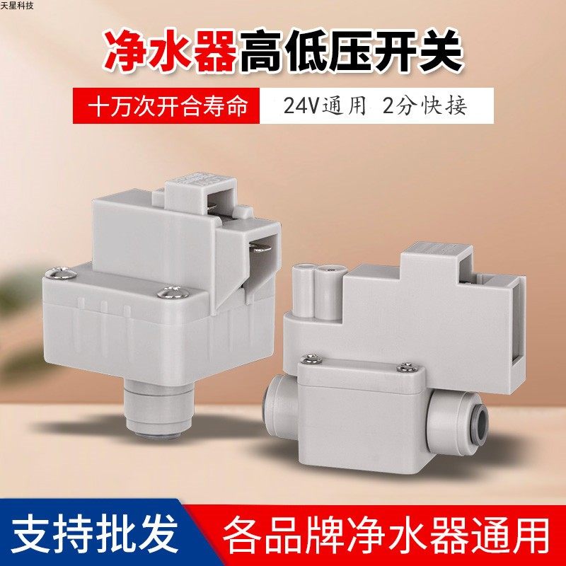 净水器高压开关纯水机配件压力调节开关2分高压阀低压阀启停开关