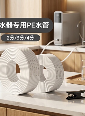 净水器2分3分PE管食品级材质