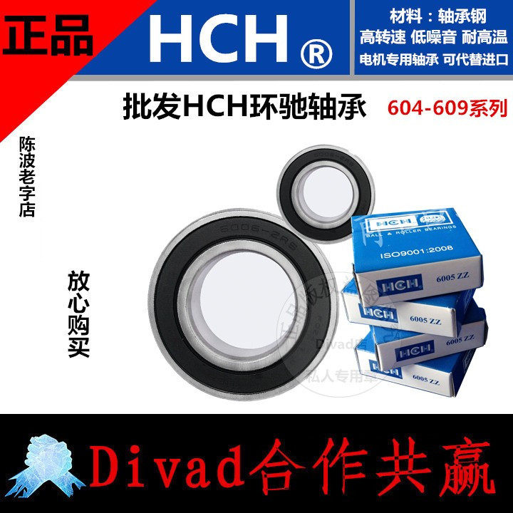 正品环驰HCH电机配套轴承604/605/606/607/608/609/ZZ/2RS桶盒装
