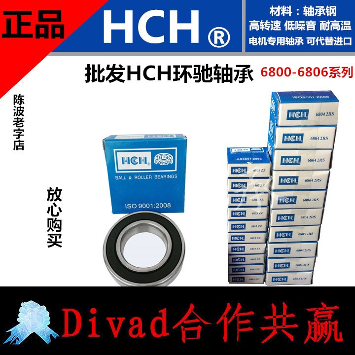 正品HCH环驰电机轴承6800/6801