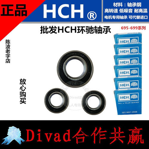 正品HCH环驰电机轴承694/695/696/697/698/699ZZ/2RS 盒装 精品