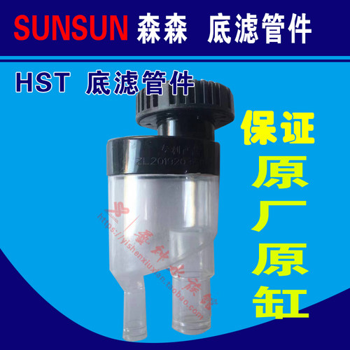 森森佳璐格池底滤鱼缸hst三通上下水管原厂原缸件配件大全