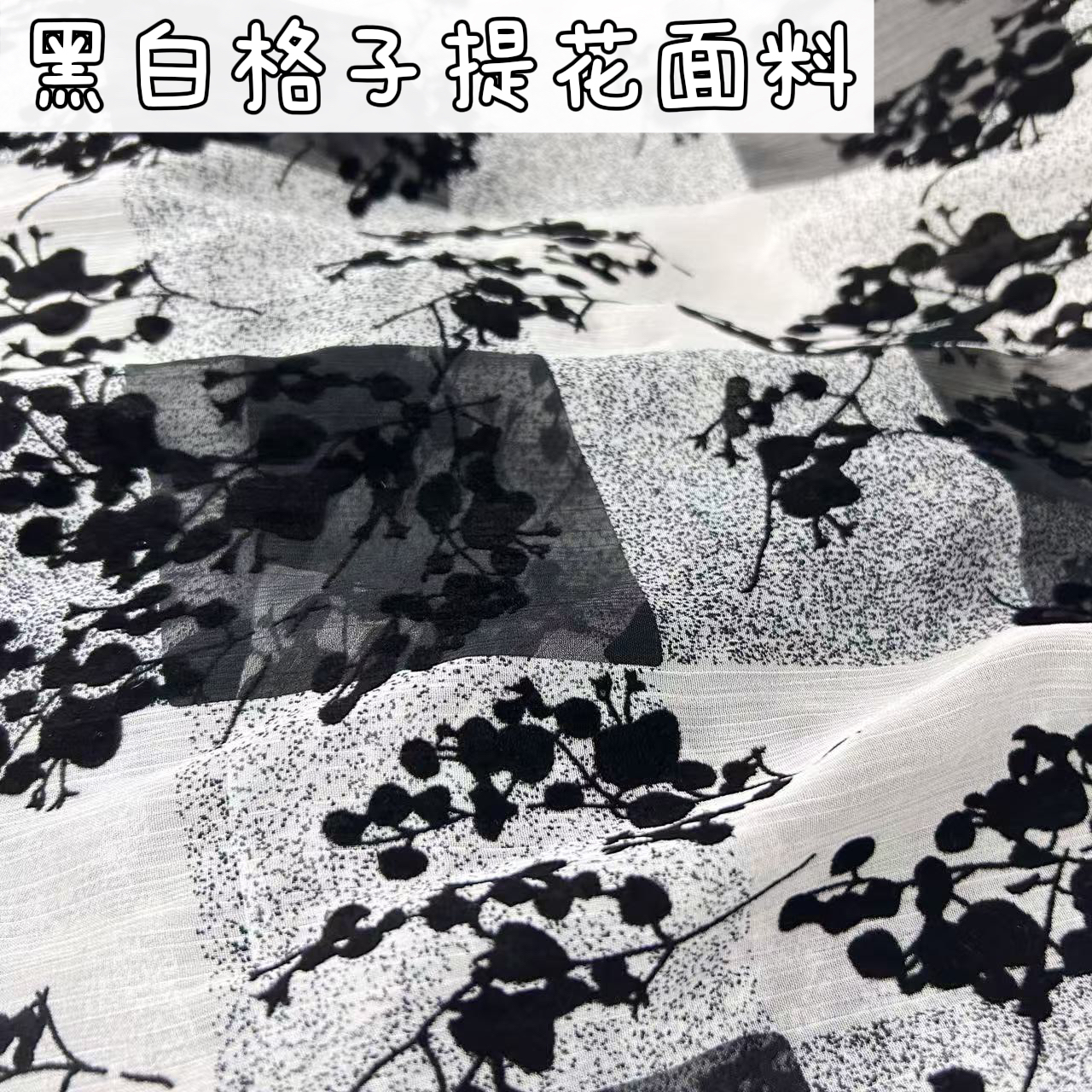 提花布料黑白格子植绒花朵雪纺纱面料婚纱服装娃娃衣背景布连衣裙
