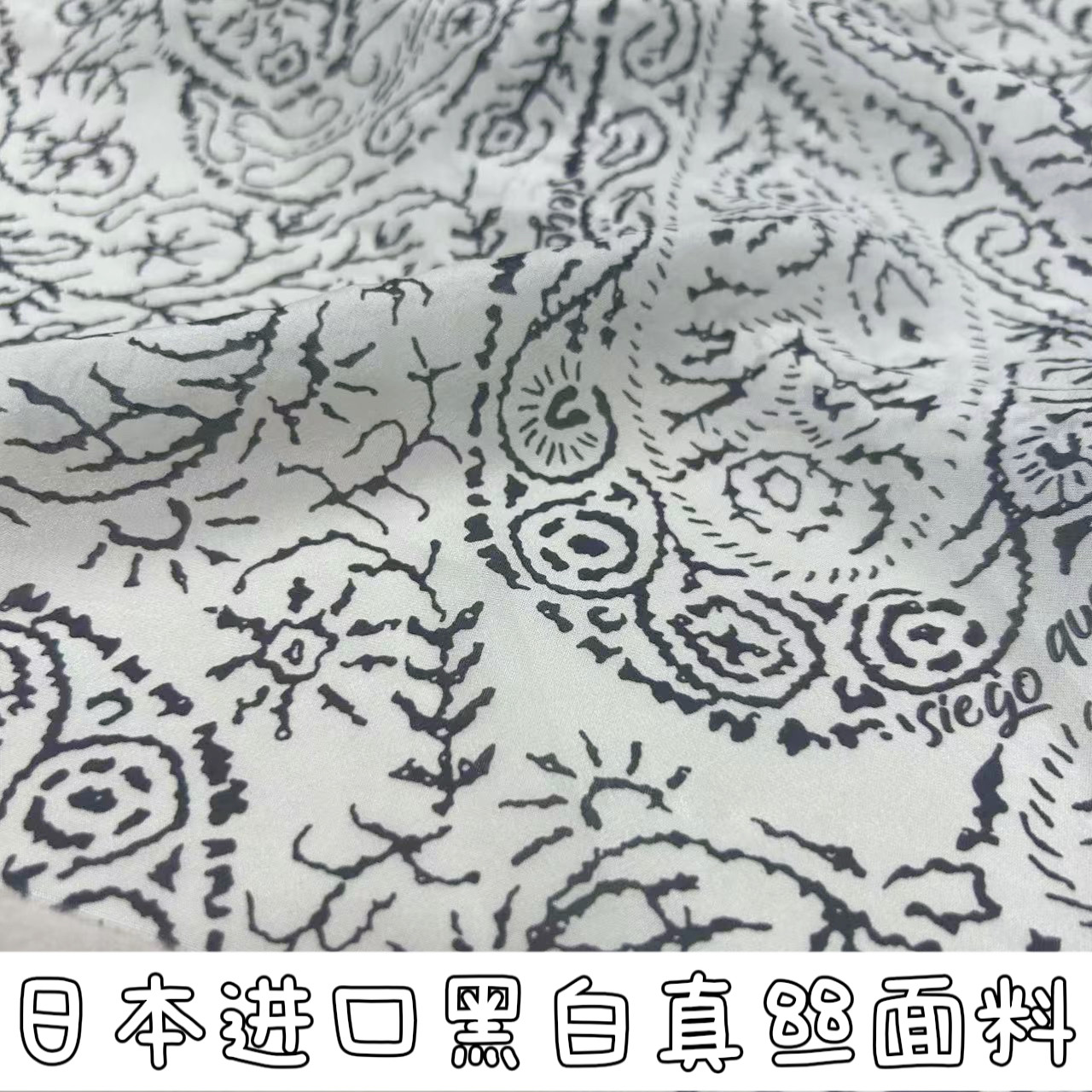 日本进口黑白真丝面料腰果花印花布料服装面料连衣裙女衬衫设计师图片