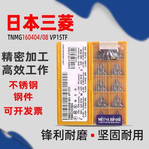 日本三菱数控车三角形TNMG160404