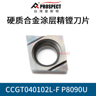 普斯特数控刀片CCGT03/04/010/1L/2L/4L-F P8090U