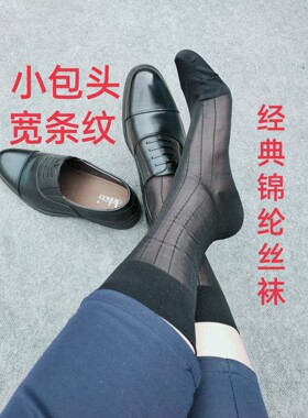 小包头男士丝袜绅士黑色商务正装丝袜日系宽条纹锦纶西装皮鞋中筒