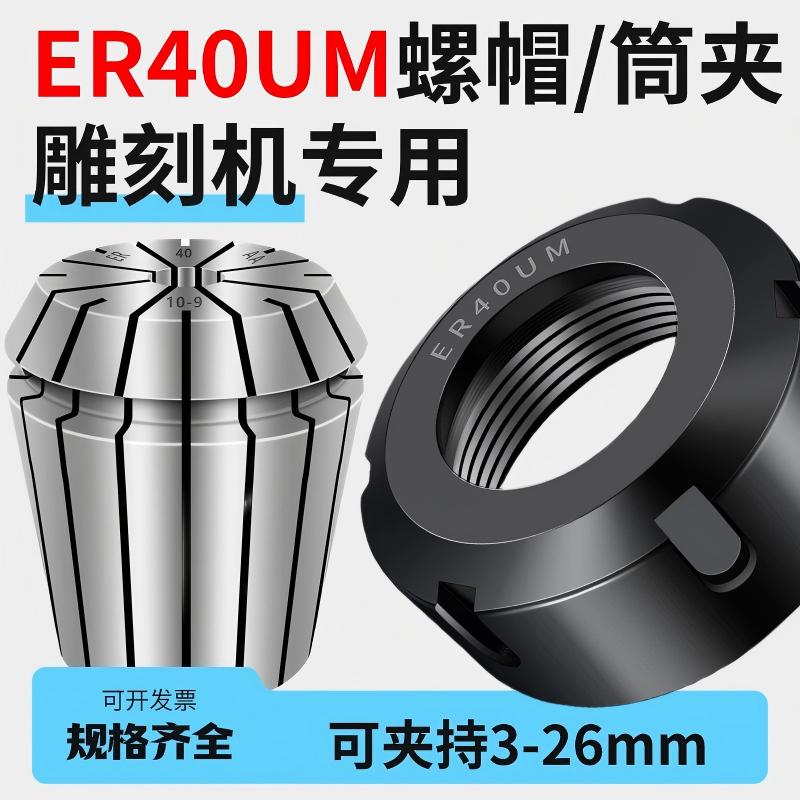 数控雕刻机主轴ER40UM弹性筒夹螺帽er40um高精度动平衡夹头螺母