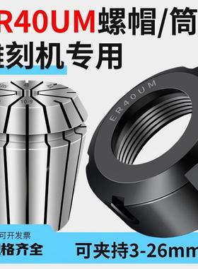 数控雕刻机主轴ER40UM弹性筒夹螺帽er40um高精度动平衡夹头螺母