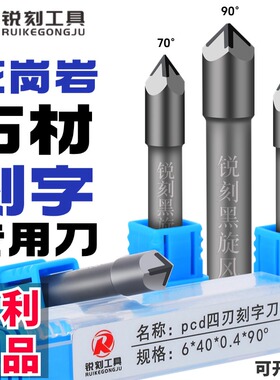 张锐刻PCD四刃金刚石雕刻刀花岗岩墓碑石材刻小字数控雕刻机刀具