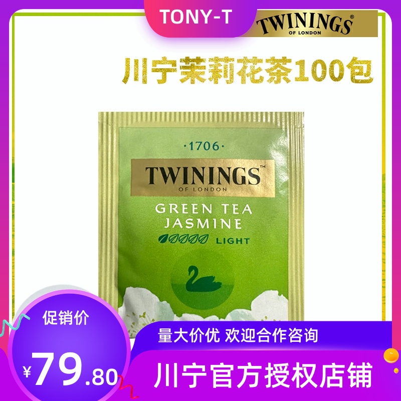 大包装茉莉绿茶TWININGS/川宁