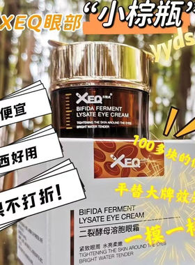 XEQ方程式二裂酵母溶胞眼霜补水滋润紧致抗皱淡纹改善眼部问题20g