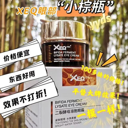 XEQ方程式二裂酵母溶胞眼霜补水滋润紧致抗皱淡纹改善眼部问题20g