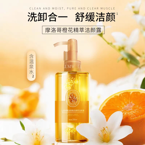 LLMW摩洛哥橙花精萃洁颜露清洁卸妆舒缓洗卸二合一洗面奶女洁面乳