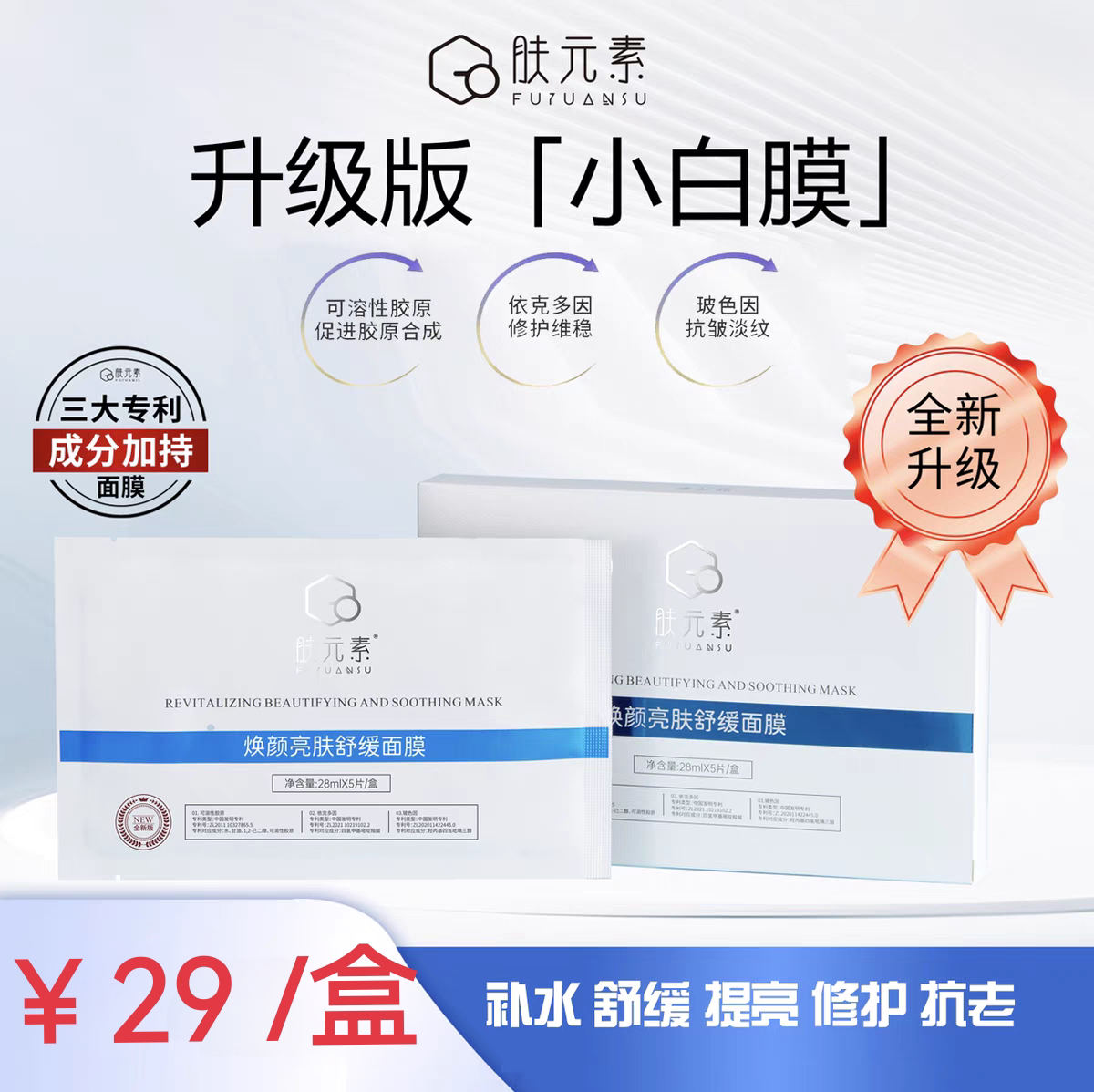 升级版肤元素焕颜亮肤舒缓面膜补水保湿提亮抗老改善暗沉修护2.0