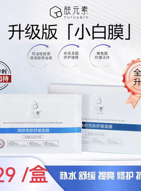 升级版肤元素焕颜亮肤舒缓面膜补水保湿提亮抗老改善暗沉修护2.0
