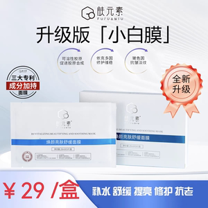 升级版肤元素焕颜亮肤舒缓面膜补水保湿提亮抗老改善暗沉修护2.0