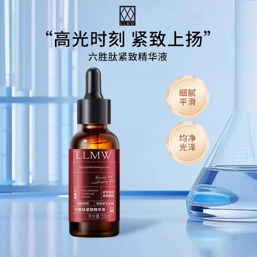 LLMW六胜肽紧致精华液面部紧致抗初老淡细纹补水保湿德沃xeq